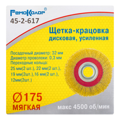 Щетка-крацовка дисковая, усиленная, переходные кольца, d=175мм (РемоКолор) 45-2-617
