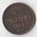 K10652 1854 Россия Полушка 1/4 копейки ЕМ K10652 1854 Россия Полушка 1/4 копейки ЕМ