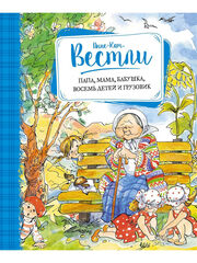 Папа, мама, бабушка, восемь детей и грузовик
