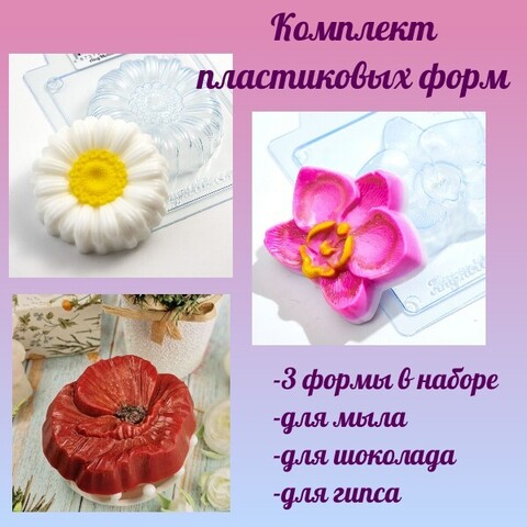 Комплект пластиковых форм для мыла Цветы