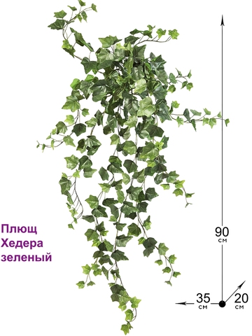 Искусственное растение Плющ Хедера зеленый 90см