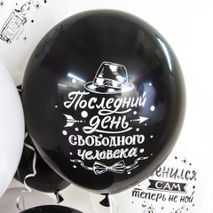 Шар МЛ 12''/30 см, Мальчишник, Последний день свободы, Ассорти, пастель, 5 шт.