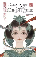 Книга Сказание о Синей птице