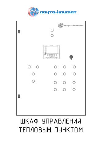 Шкаф управления тепловым пунктом ИТП, 2 контура