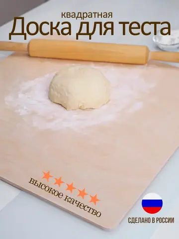 Доска для теста квадратная 50×50