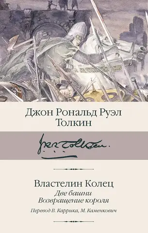 Властелин колец. Книги 2-3. Две башни. Возвращение короля