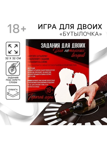 Задания для двоих «Для нетомных вечеров», 32×32 см, 18+