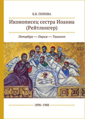 Иконописец сестра Иоанна (Рейтлингер)