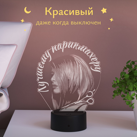 Подарок Лучшему парикмахеру