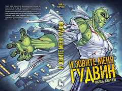 И зовите меня Гудвин