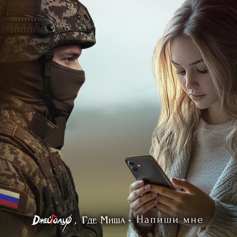 ДжейГольф, Где Миша - Напиши мне (Digital) (2026)