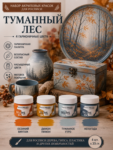 Акриловая меловая матовая краска MELOVE, Набор Туманная осень , 4штх20мл., ProstoArt