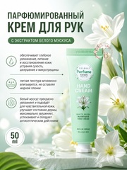 Парфюмированный крем для рук с экстрактом белого мускуса 50 ml Jigott Perfume Hand Cream White Musk