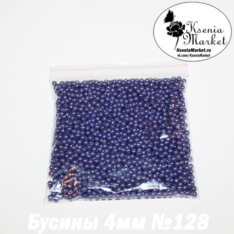 Бусины под жемчуг 4мм №128 50грамм
