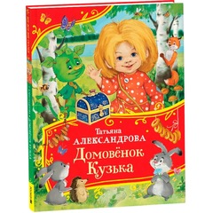 Домовёнок Кузька. Татьяна Александрова