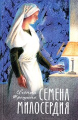 Семена милосердия. Евгения Трошина