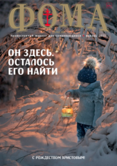 Журнал "Фома" № 1 (213) январь 2021г