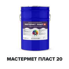 Грунт-эмаль Мастермет Пласт 20 защитно-декоративная с эффектом пластика
