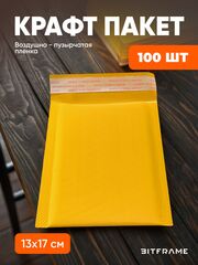 100 шт. Крафт-пакет с воздушно-пузырчатой пленкой, сейф пакет с клеевым клапаном, 13х17 см