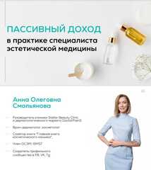 Пассивный доход в практике специалиста эстетической медицины Часть 2 из 2