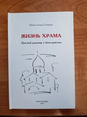 ЖИЗНЬ ХРАМА