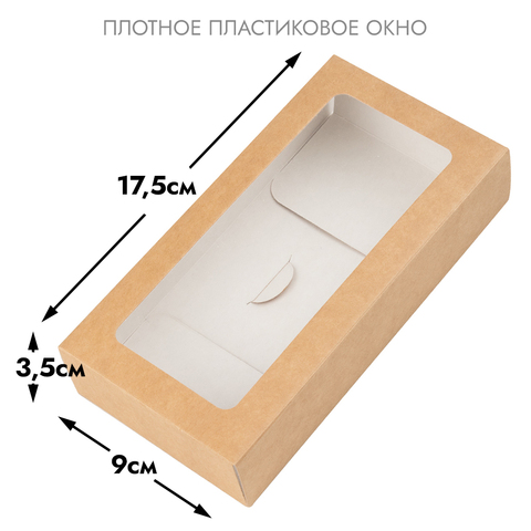 Коробка - конверт крафт с окном 17,5*9*3,5 см