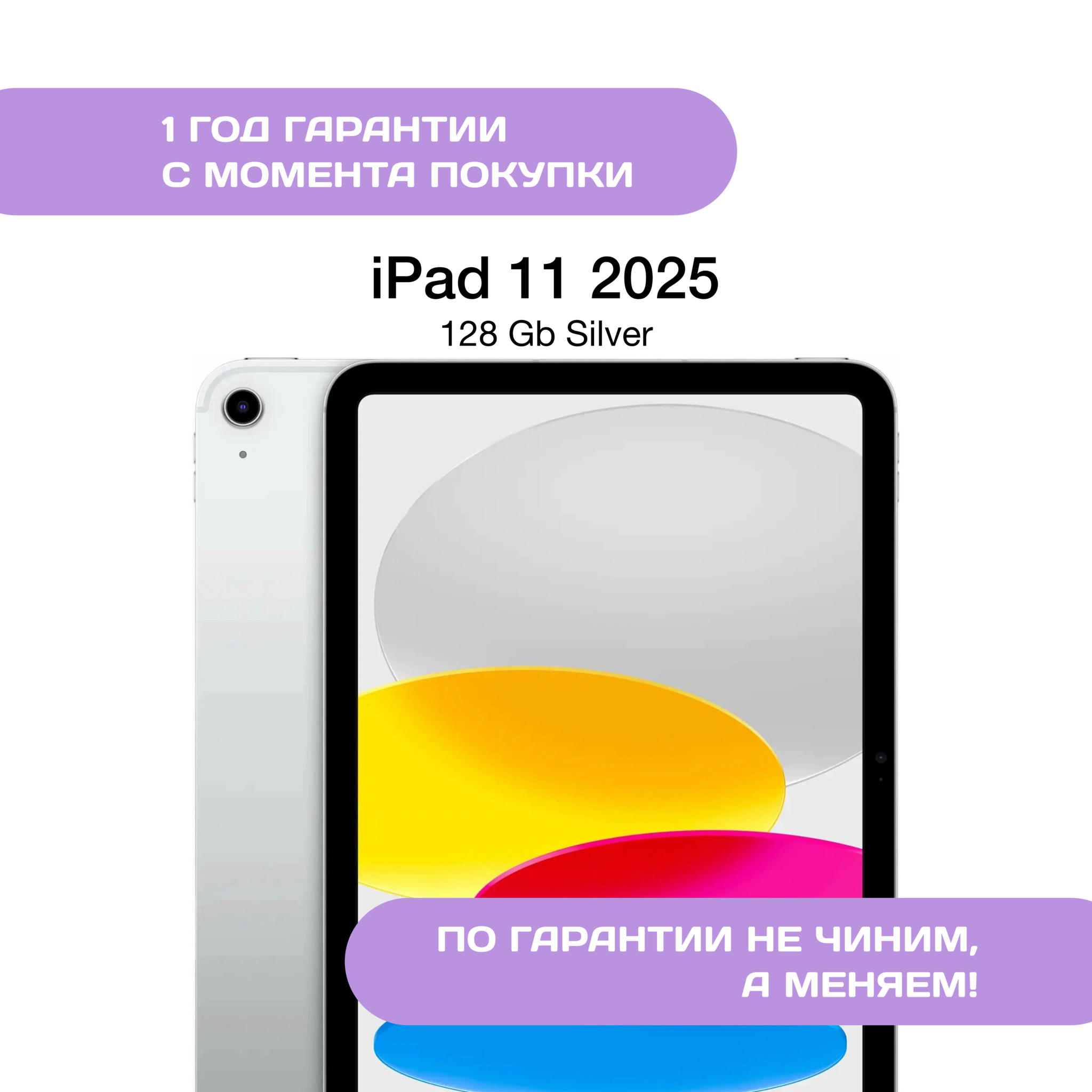 iPad 11 (2025) 128 ГБ, Серебристый (Silver)