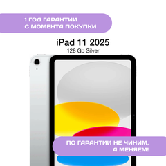 iPad 11 (2025) 128 ГБ, Серебристый (Silver)