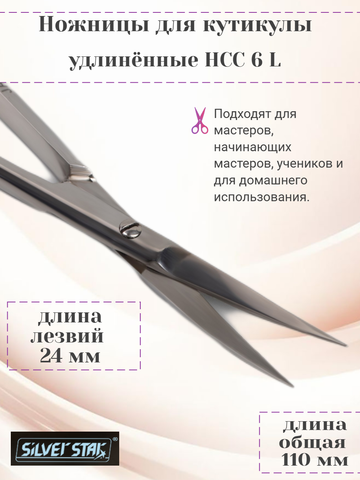 Ножницы для кутикулы, удлинённые НСС 6 L Silver Star — фото 4