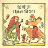 АБВИОТУРА: Страшновесело (Компакт-диск)