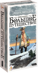 Энциклопедия. Большое путешествие