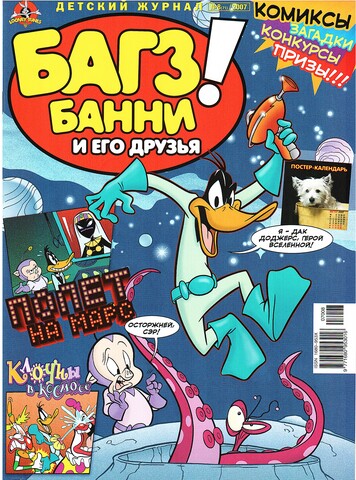 Багз Банни и Его Друзья! #8 (2007)