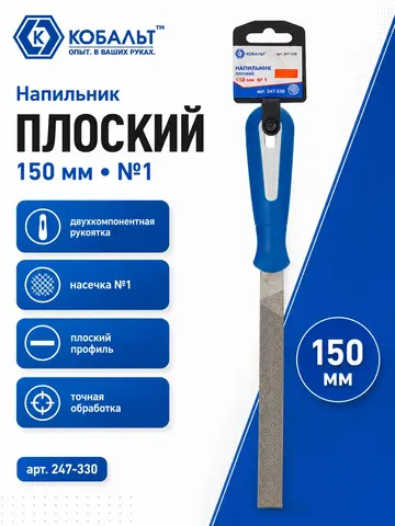 Напильник плоский КОБАЛЬТ двухкомпонентная рукоятка, № 1, 150мм, (247-330)