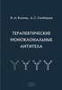 Терапевтические моноклональные антитела // Климов Н.А., Симбирцев А.С.