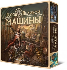 Город Великой Машины