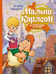 Малыш и Карлсон, который живет на крыше