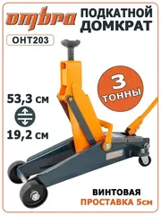 Ombra OHT203 Домкрат подкатной 3 т. с увеличенной высотой подъема, 192-533 мм 55404