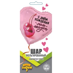 Шар К 18''/46 см, Сердце, С Днем рождения, Моя ягодка, 1 шт. (В упаковке)