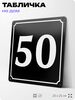 Адресная табличка с номером дома 50, на фасад и забор, черная, 25х25 см, Айдентика Технолоджи