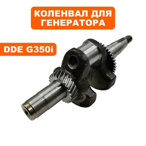 Коленвал DDE G350i (794-968-141)