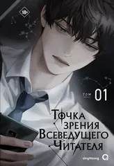 Книга Точка зрения Всеведущего читателя. Том 1