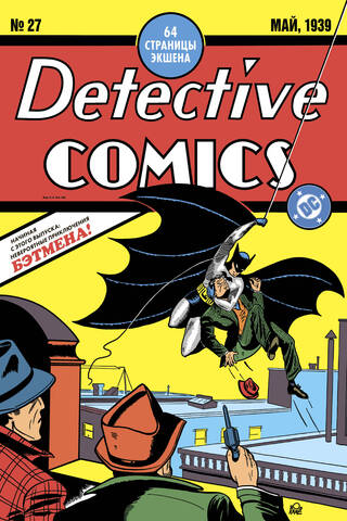 Detective Comics №27. Первое появление Бэтмена