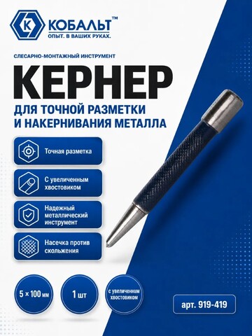 Кернер КОБАЛЬТ 5 х 100 мм, с увеличенным хвостовиком (919-419)