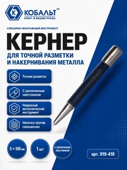 Кернер КОБАЛЬТ 5 х 100 мм, с увеличенным хвостовиком (919-419)