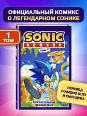 Sonic. Нежелательные последствия. Том 1