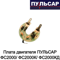 Плата двигателя ПУЛЬСАР ФС2000/ ФС2000К/ ФС2000КД (792-520-011)