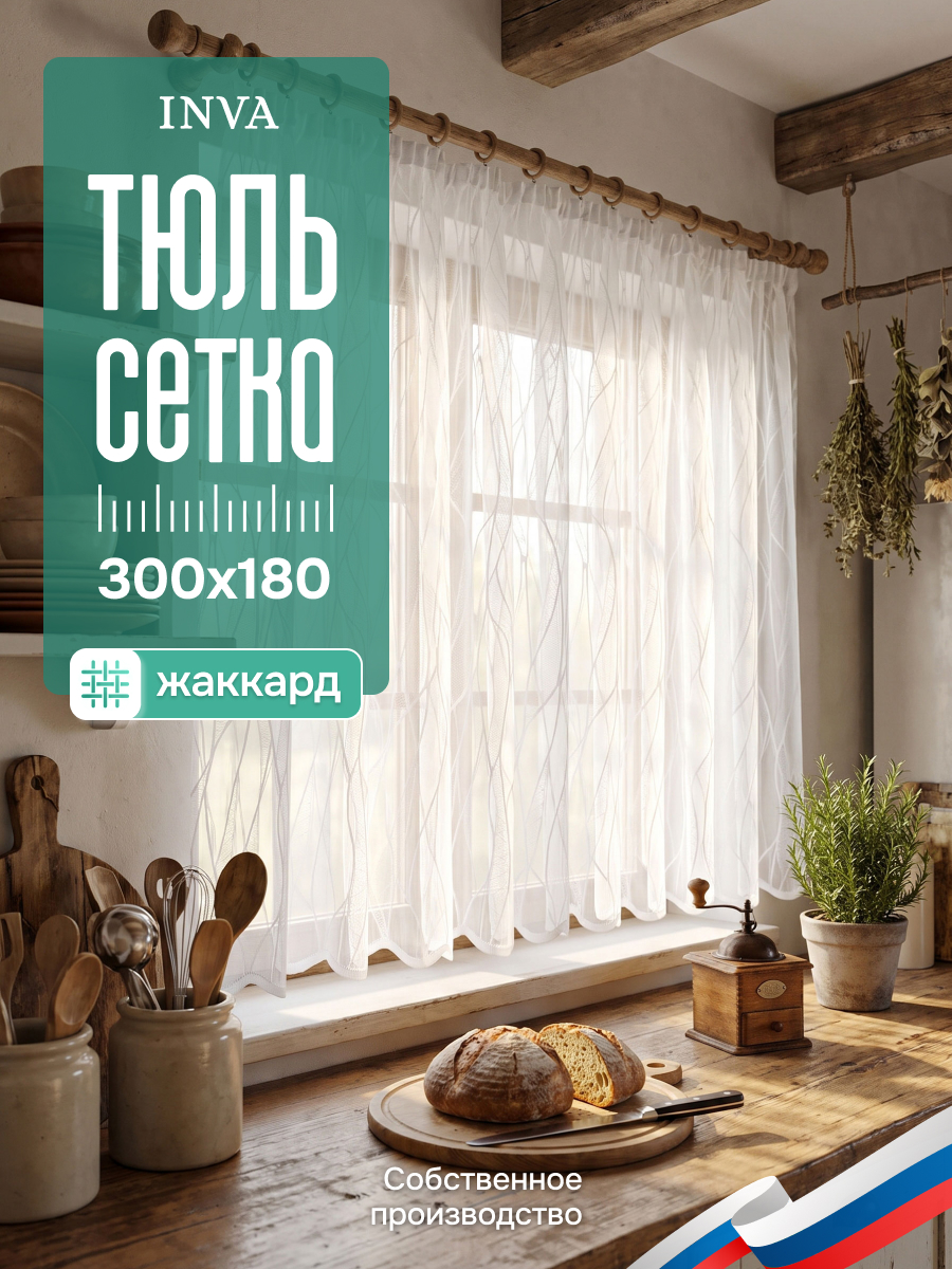 Тюль белая сетка Жаккард с рисунком "Волны" 300х180 см