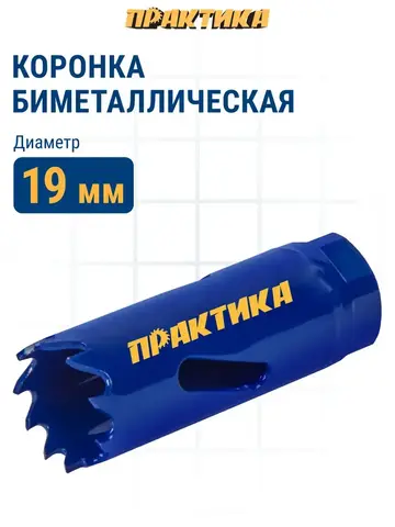 Коронка биметаллическая ПРАКТИКА 19 мм (035-912)