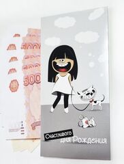 Конверт, Девочка с собачкой, Счастливого дня рождения, 16,5*8 см