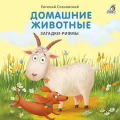 Домашние животные. Загадки-рифмы